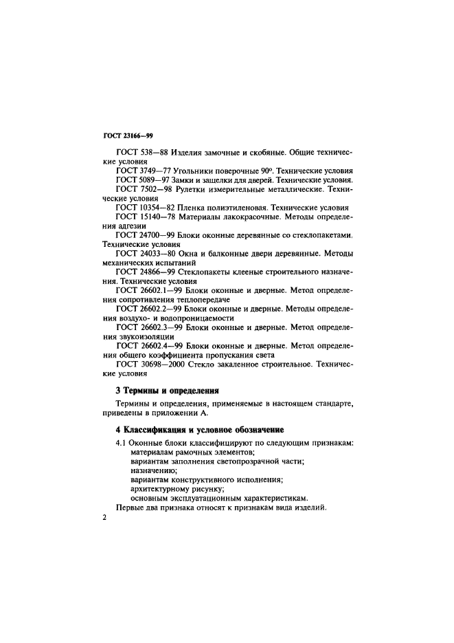 ГОСТ 23166-99