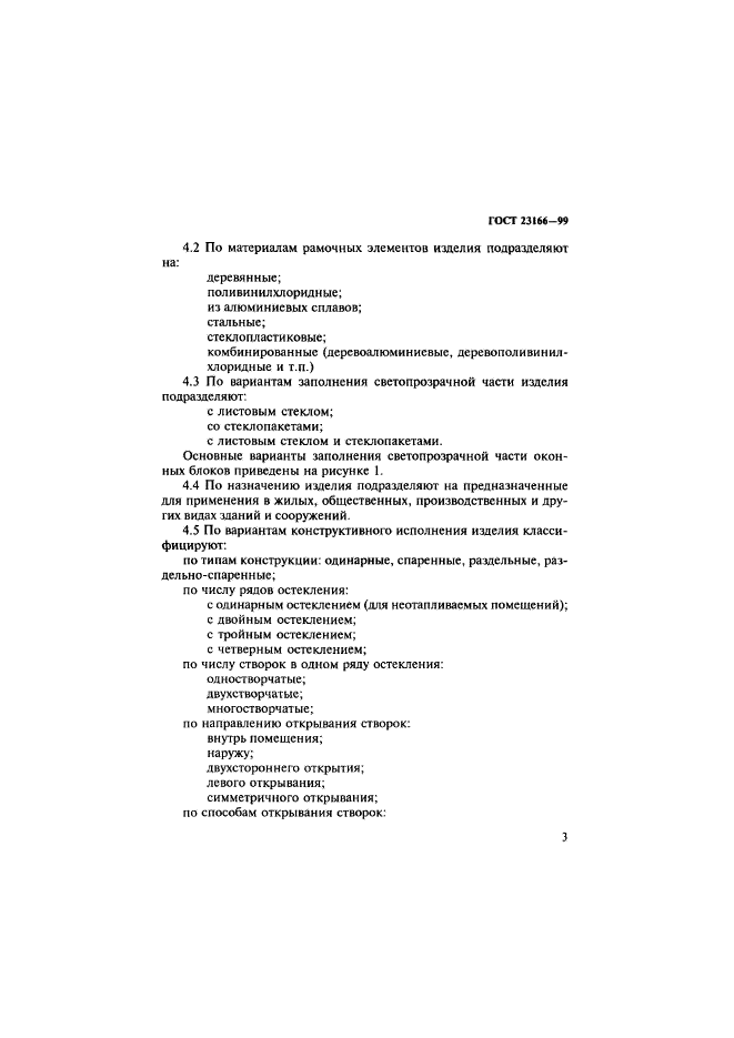 ГОСТ 23166-99
