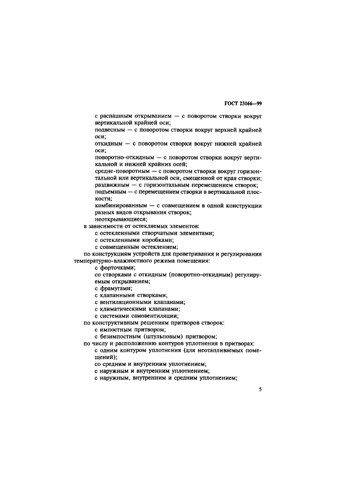 ГОСТ 23166-99