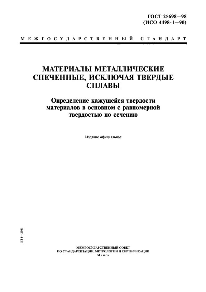 ГОСТ 25698-98
