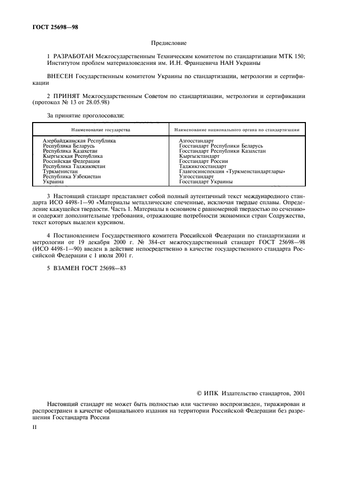 ГОСТ 25698-98