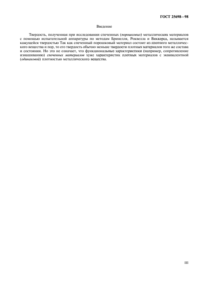 ГОСТ 25698-98