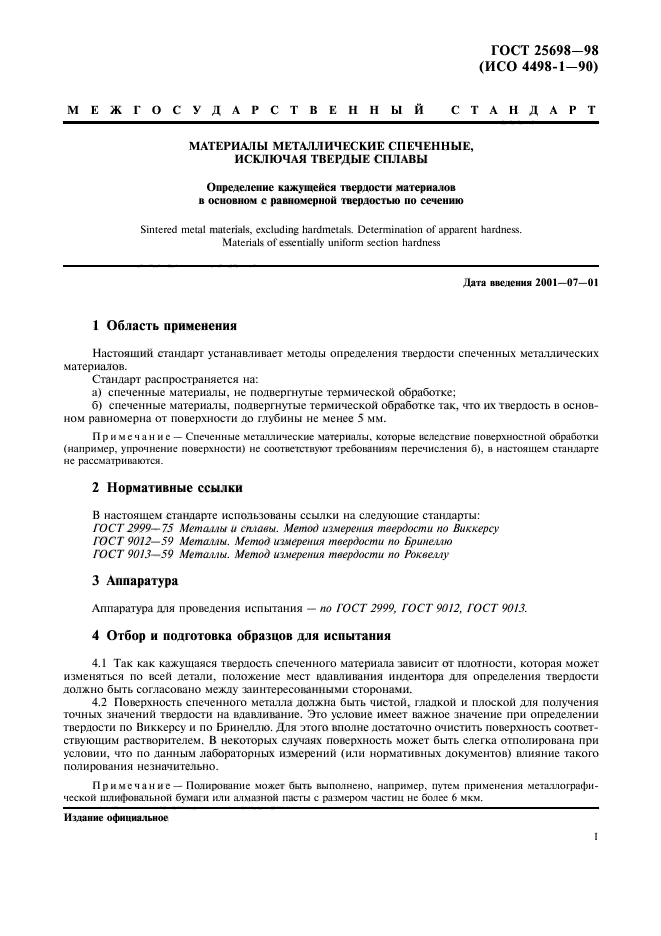 ГОСТ 25698-98