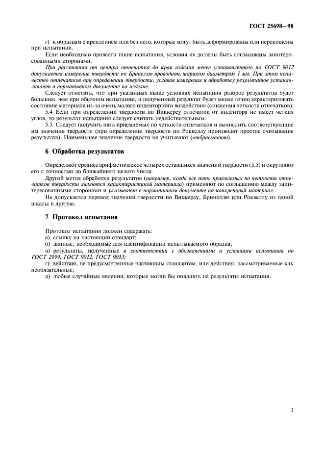 ГОСТ 25698-98