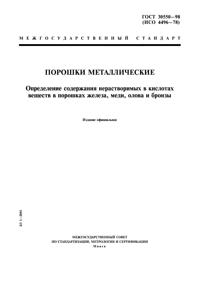 ГОСТ 30550-98