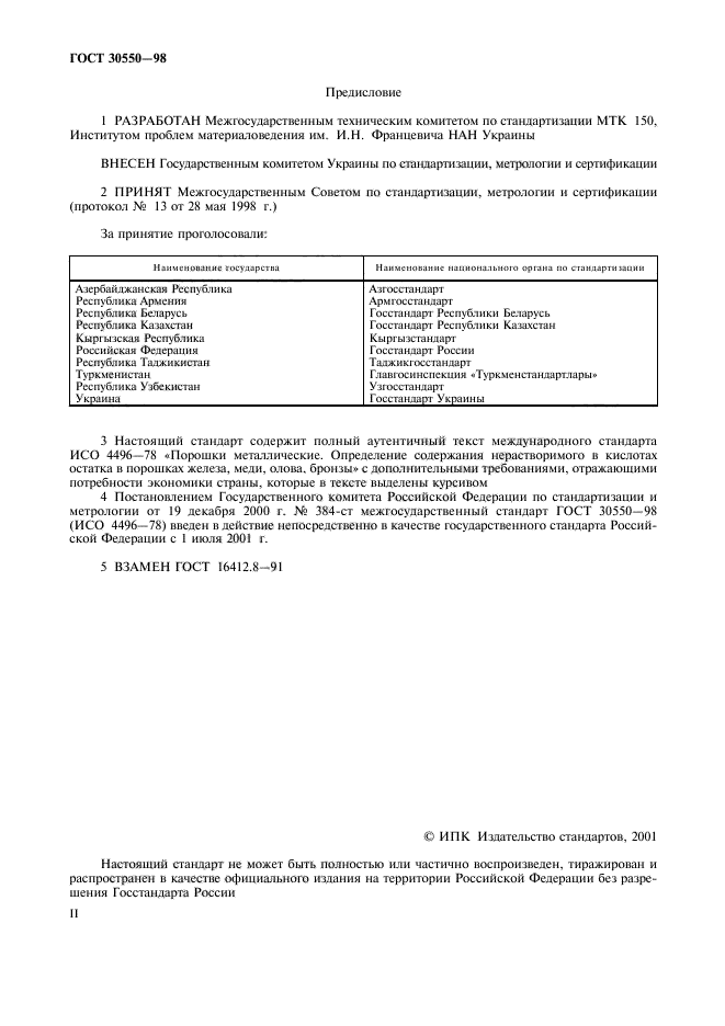 ГОСТ 30550-98