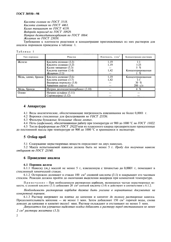 ГОСТ 30550-98