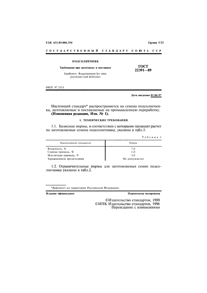 ГОСТ 22391-89