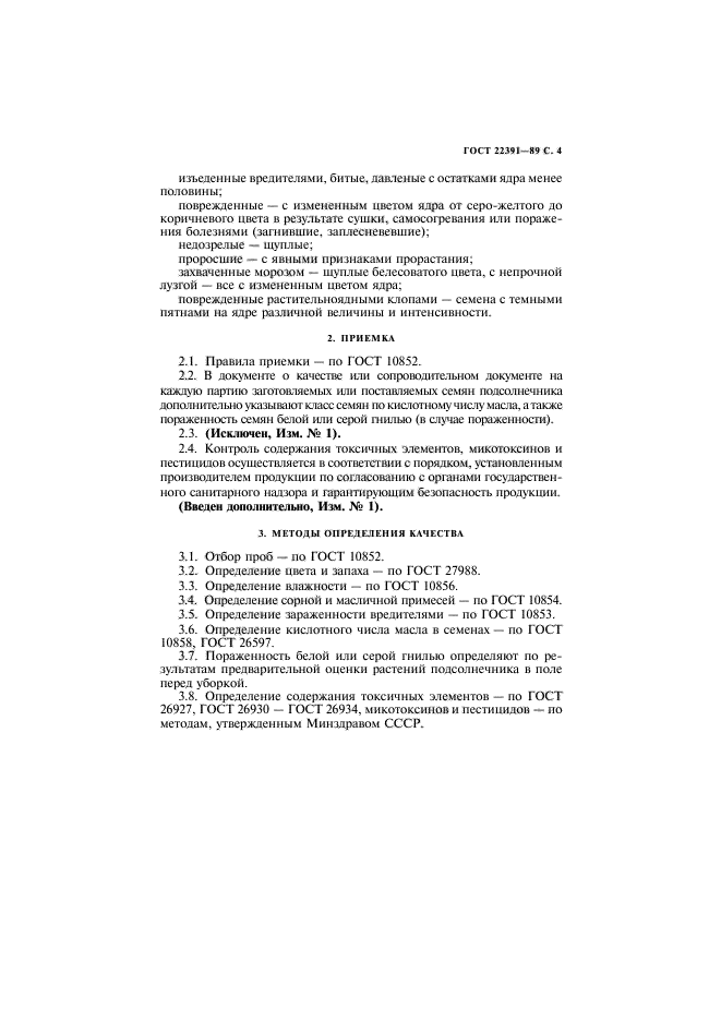 ГОСТ 22391-89