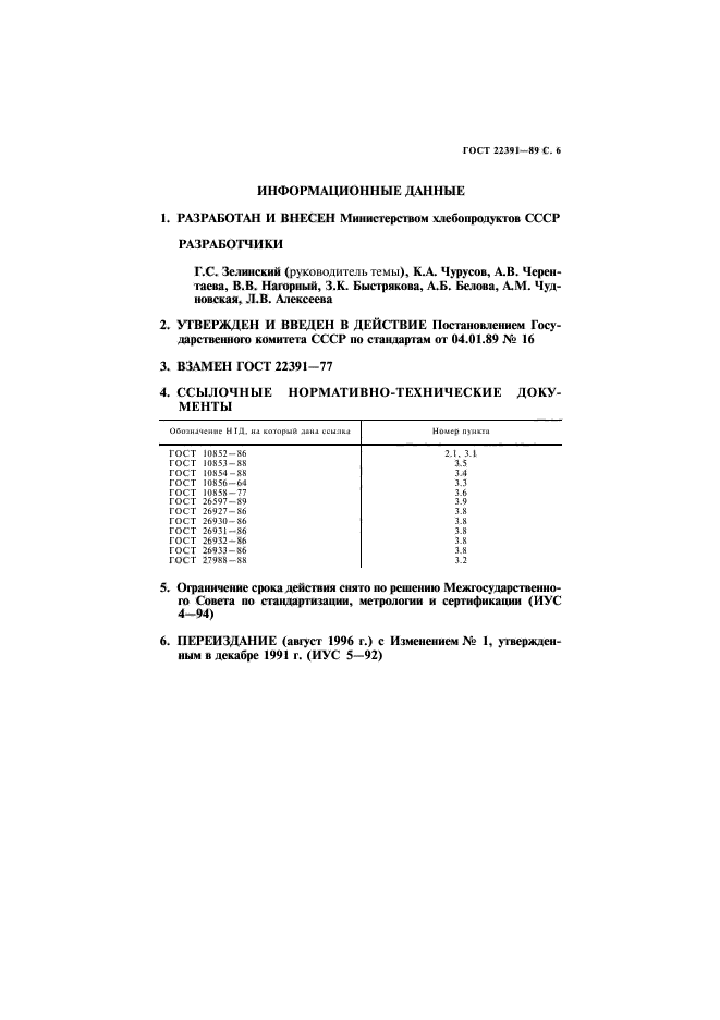 ГОСТ 22391-89