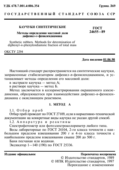 ГОСТ 24655-89