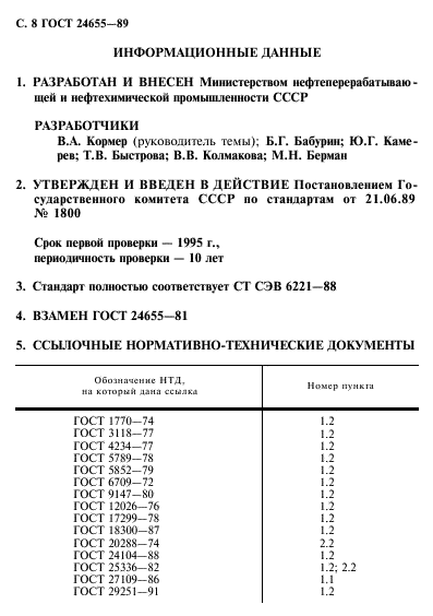 ГОСТ 24655-89
