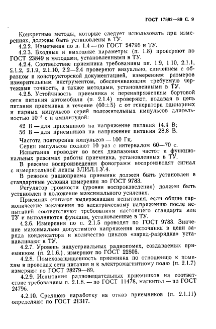 ГОСТ 17692-89