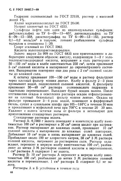 ГОСТ 28407.7-89