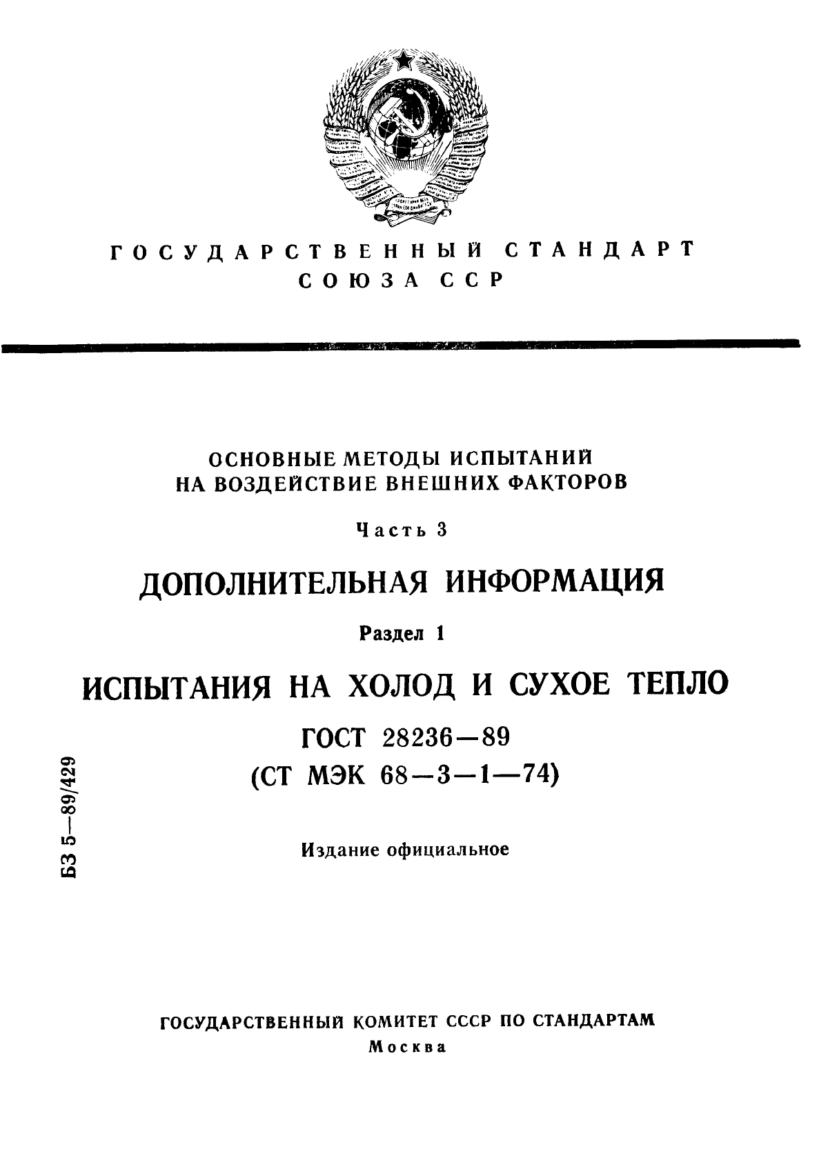 ГОСТ 28236-89