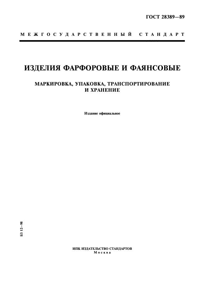 ГОСТ 28389-89