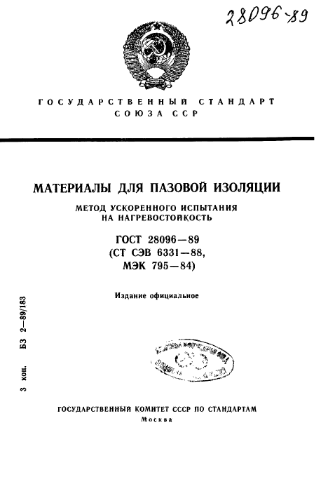 ГОСТ 28096-89