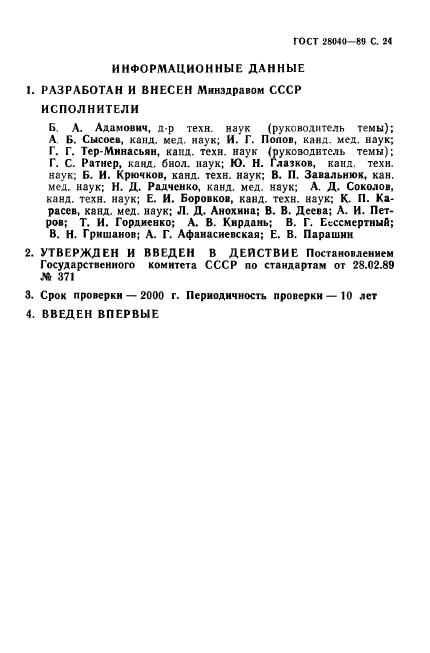ГОСТ 28040-89