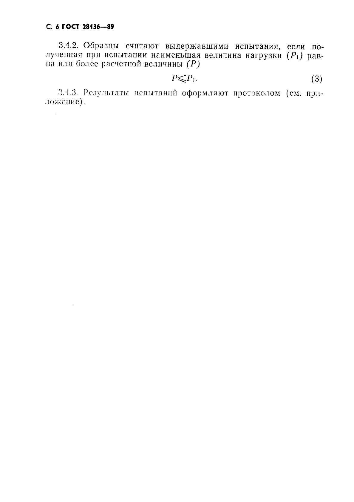 ГОСТ 28136-89