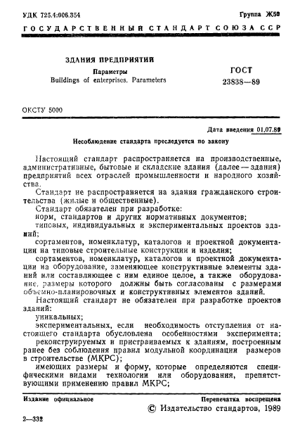 ГОСТ 23838-89