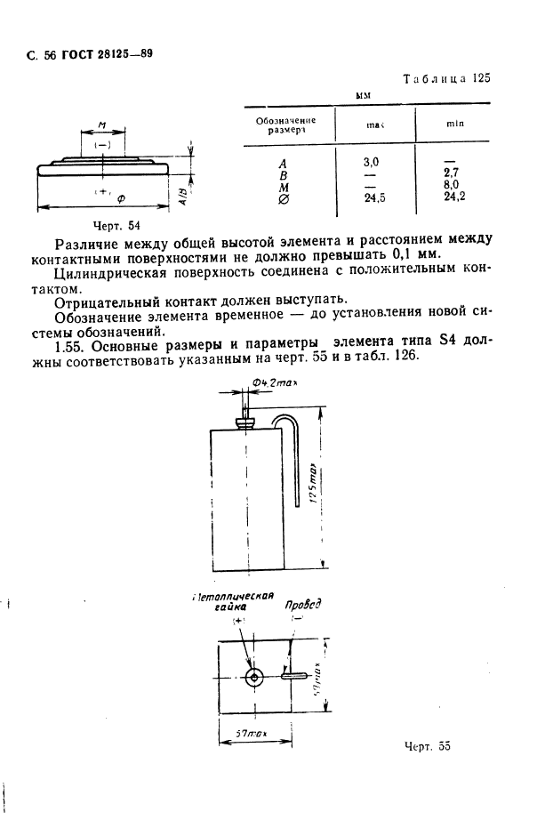 ГОСТ 28125-89