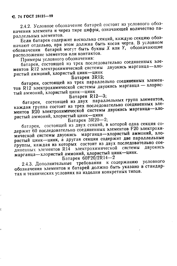 ГОСТ 28125-89