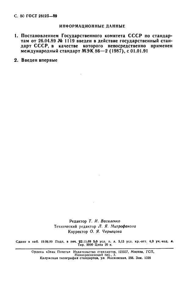 ГОСТ 28125-89