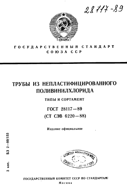 ГОСТ 28117-89