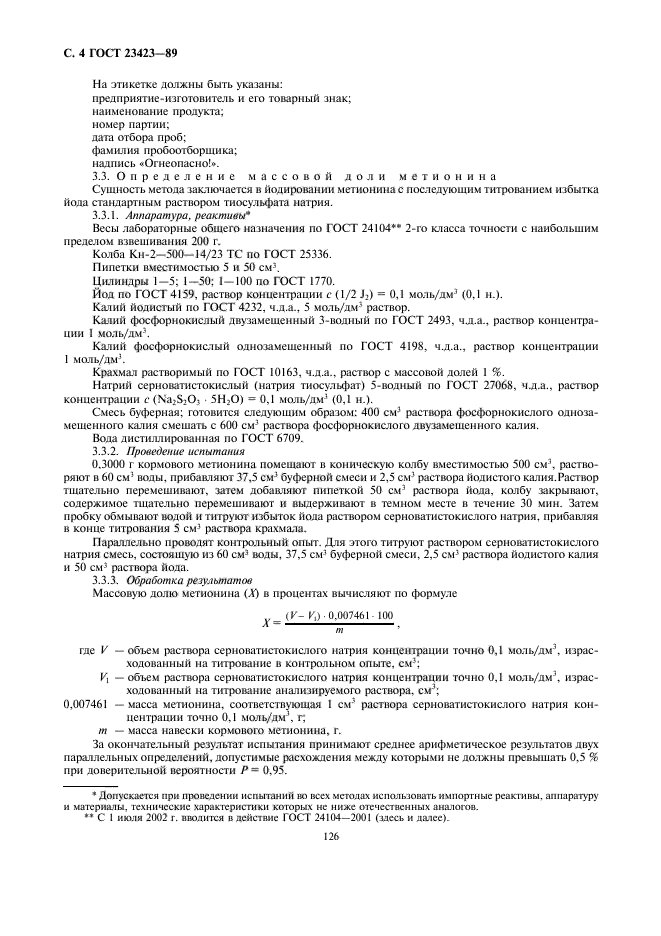 ГОСТ 23423-89