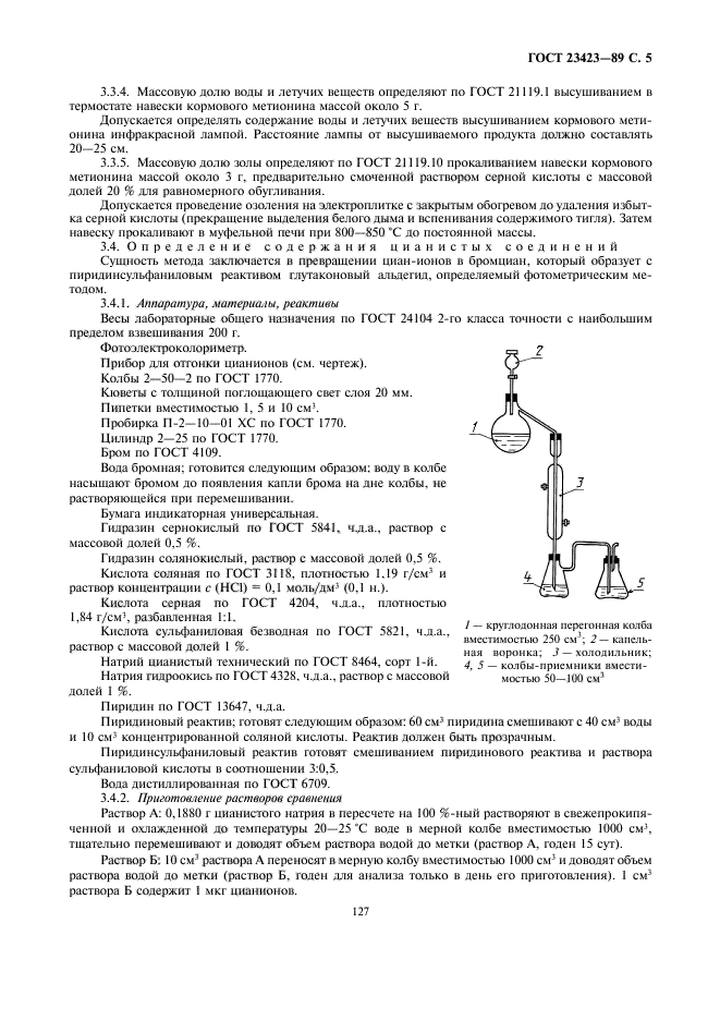 ГОСТ 23423-89