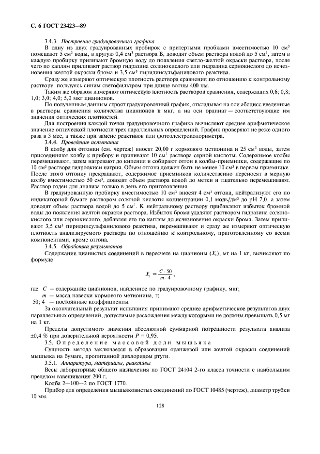 ГОСТ 23423-89
