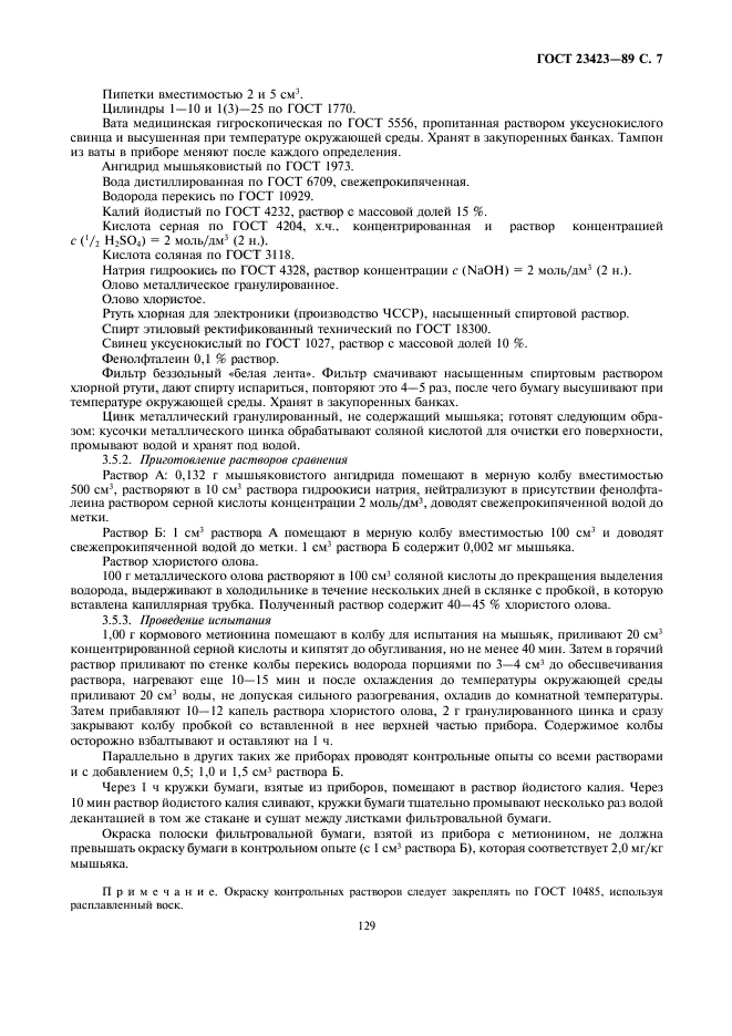 ГОСТ 23423-89