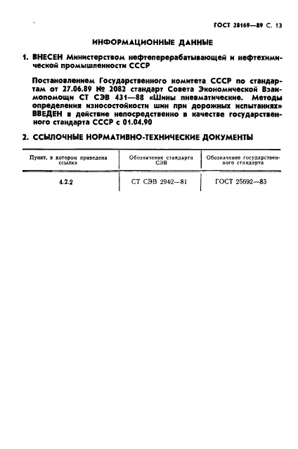 ГОСТ 28169-89
