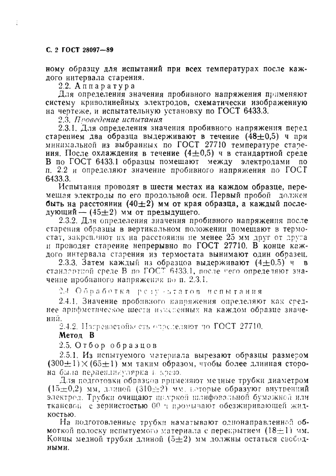 ГОСТ 28097-89