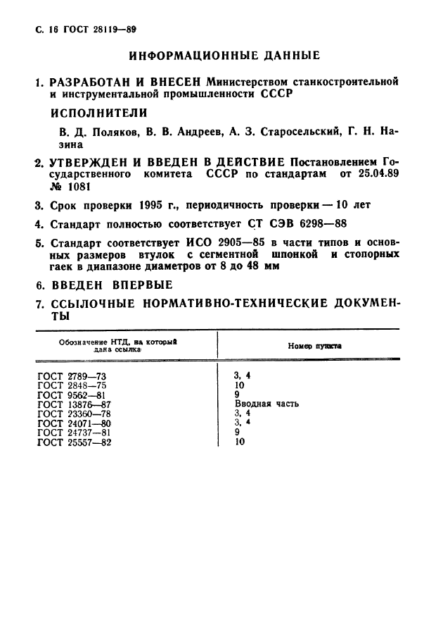ГОСТ 28119-89