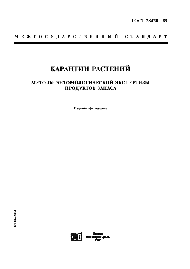ГОСТ 28420-89