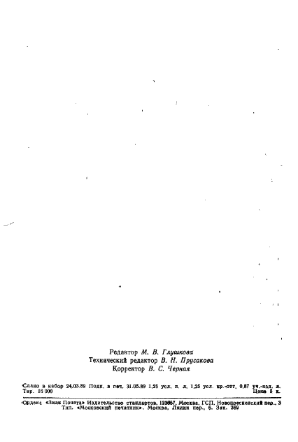 ГОСТ 28037-89