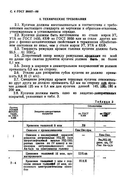 ГОСТ 28037-89