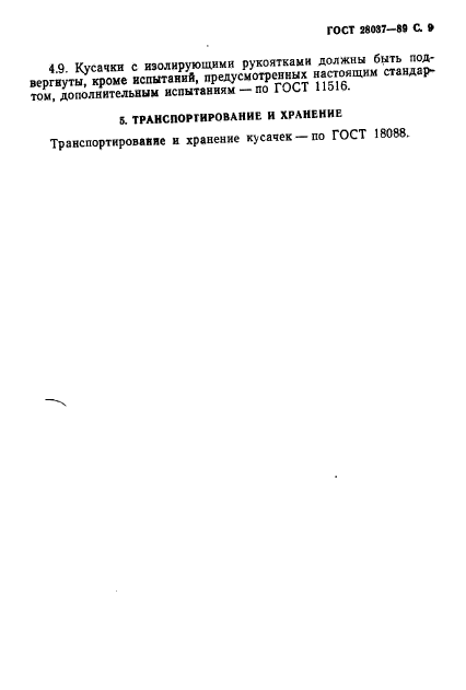 ГОСТ 28037-89