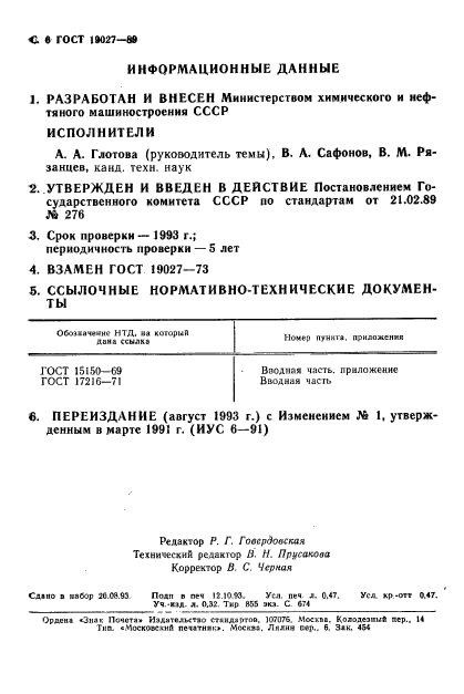 ГОСТ 19027-89
