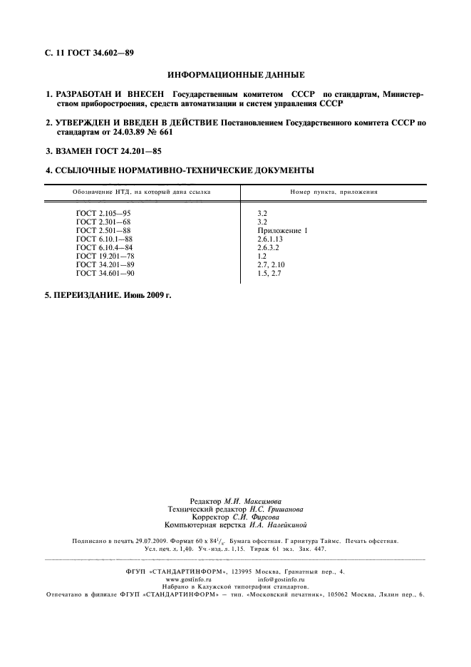 ГОСТ 34.602-89