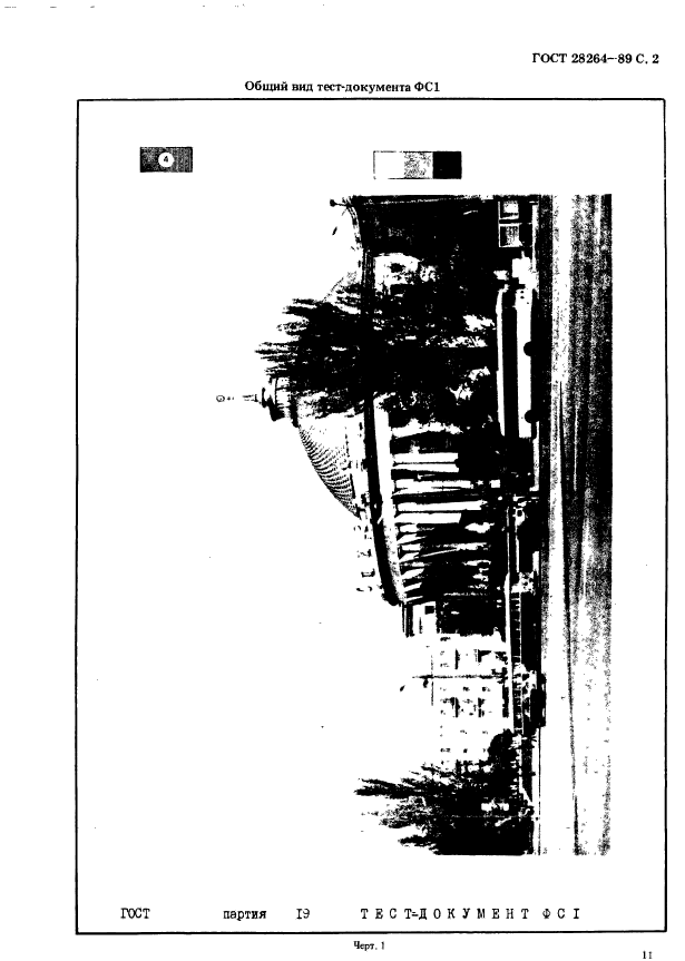 ГОСТ 28264-89
