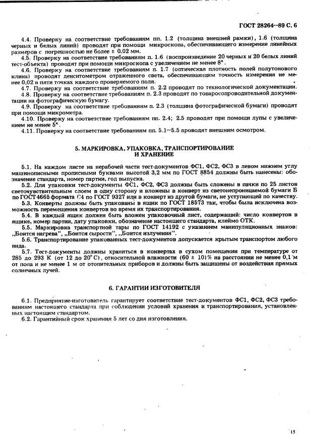 ГОСТ 28264-89