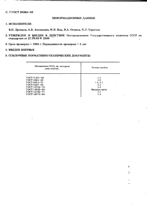 ГОСТ 28264-89