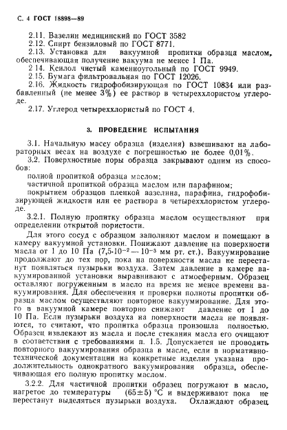 ГОСТ 18898-89