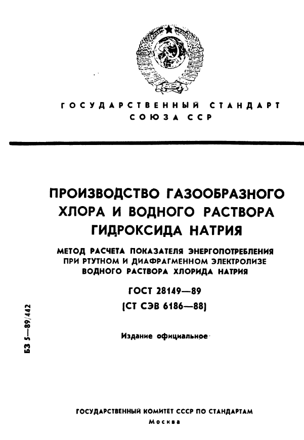 ГОСТ 28149-89