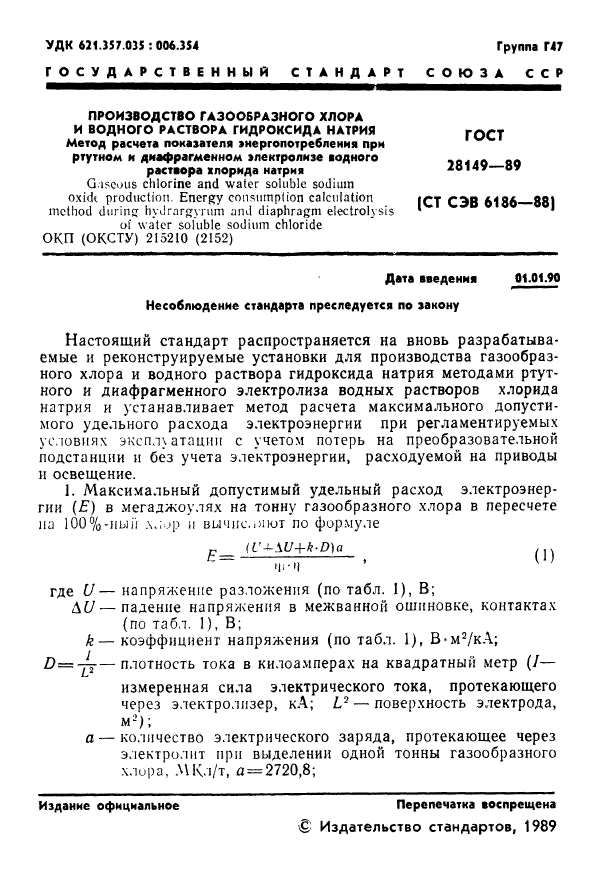 ГОСТ 28149-89