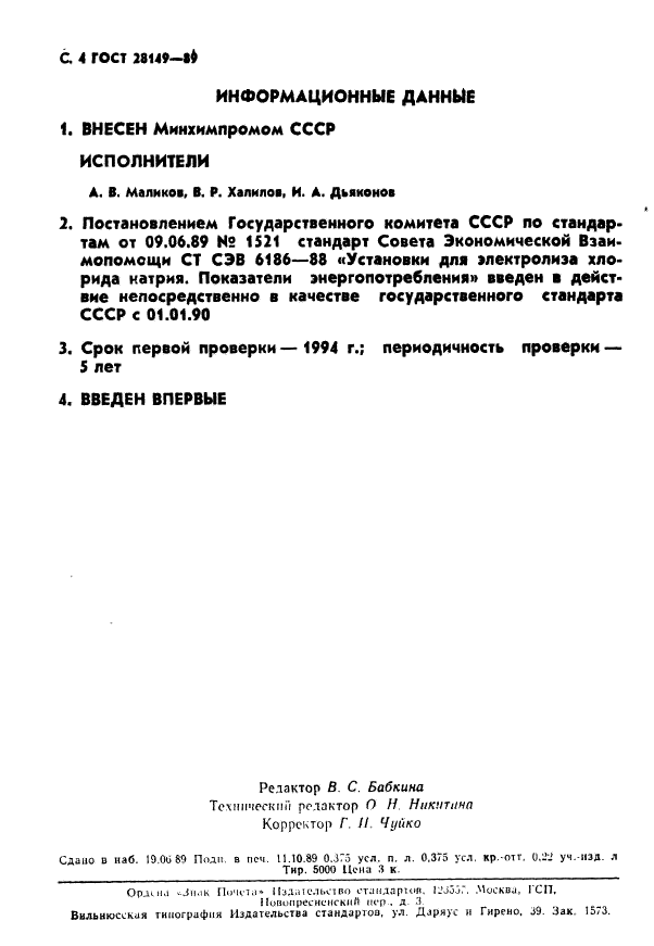 ГОСТ 28149-89