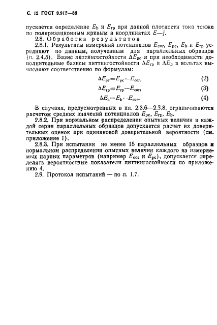 ГОСТ 9.912-89