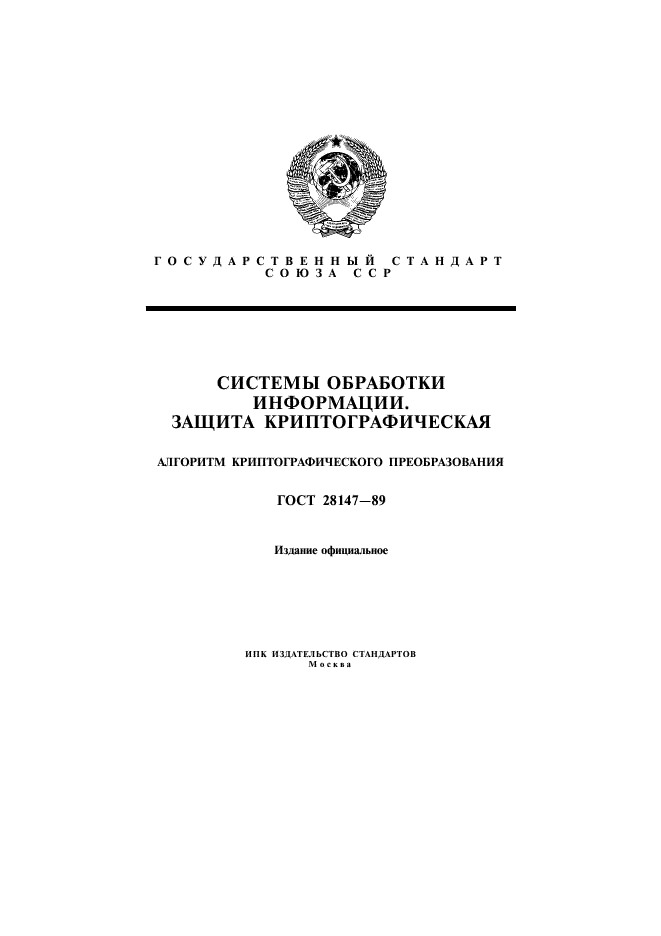 ГОСТ 28147-89